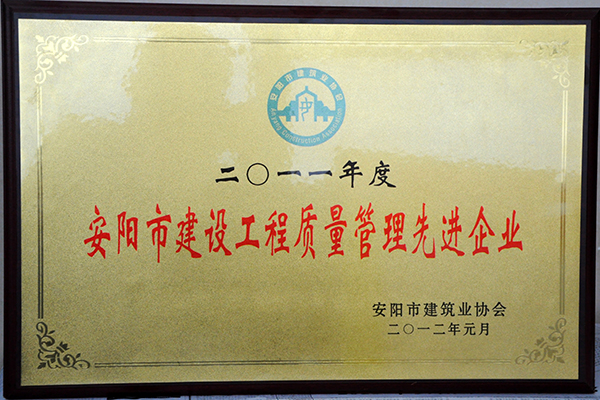 2011年度建設工程質量管理先 進企業(yè)